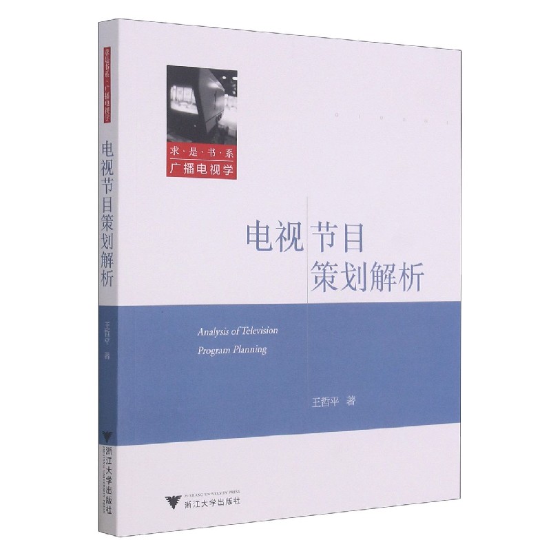 电视节目策划解析/求是书系 王哲平