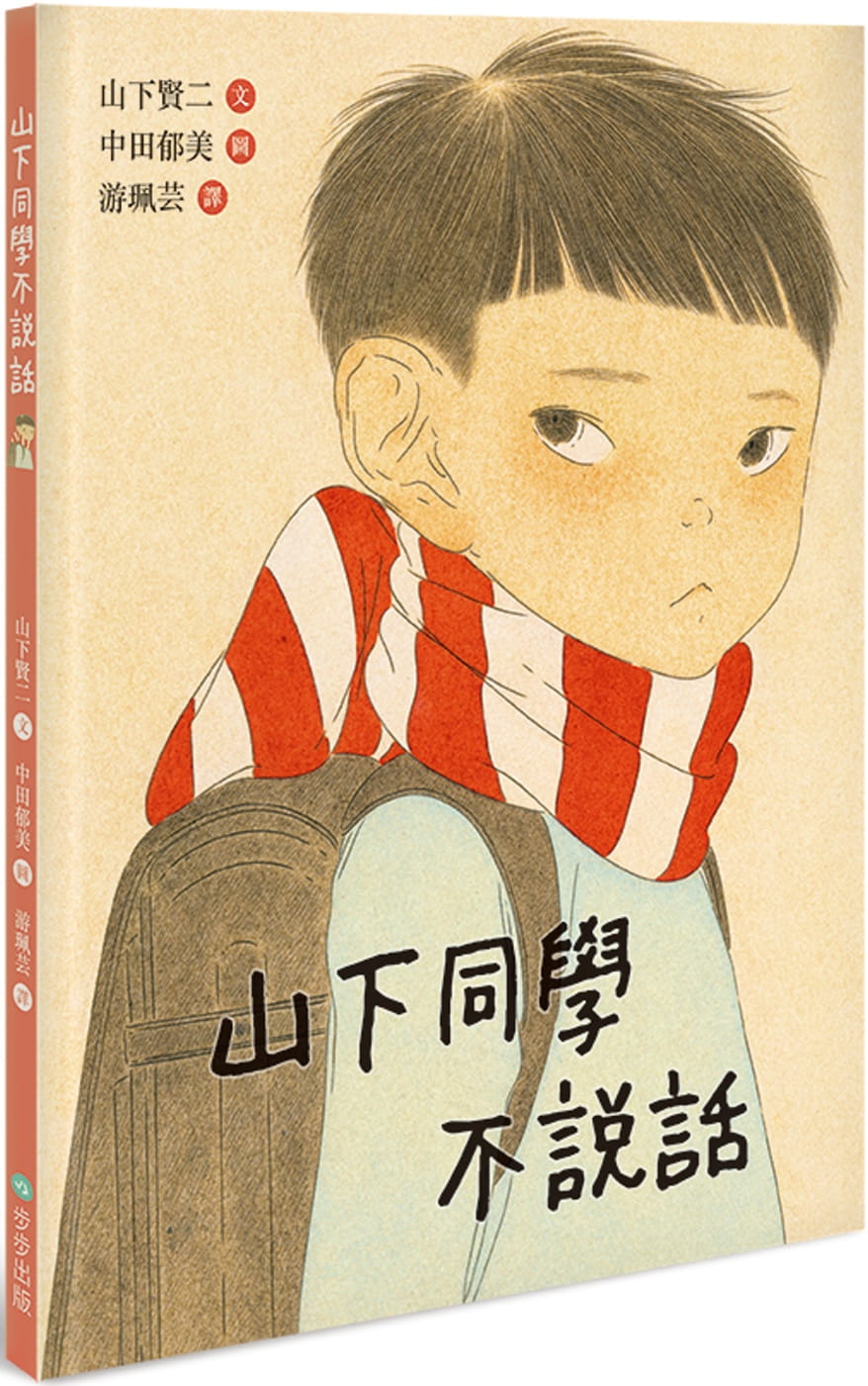 预售 山下贤二 山下同学不说话 步步