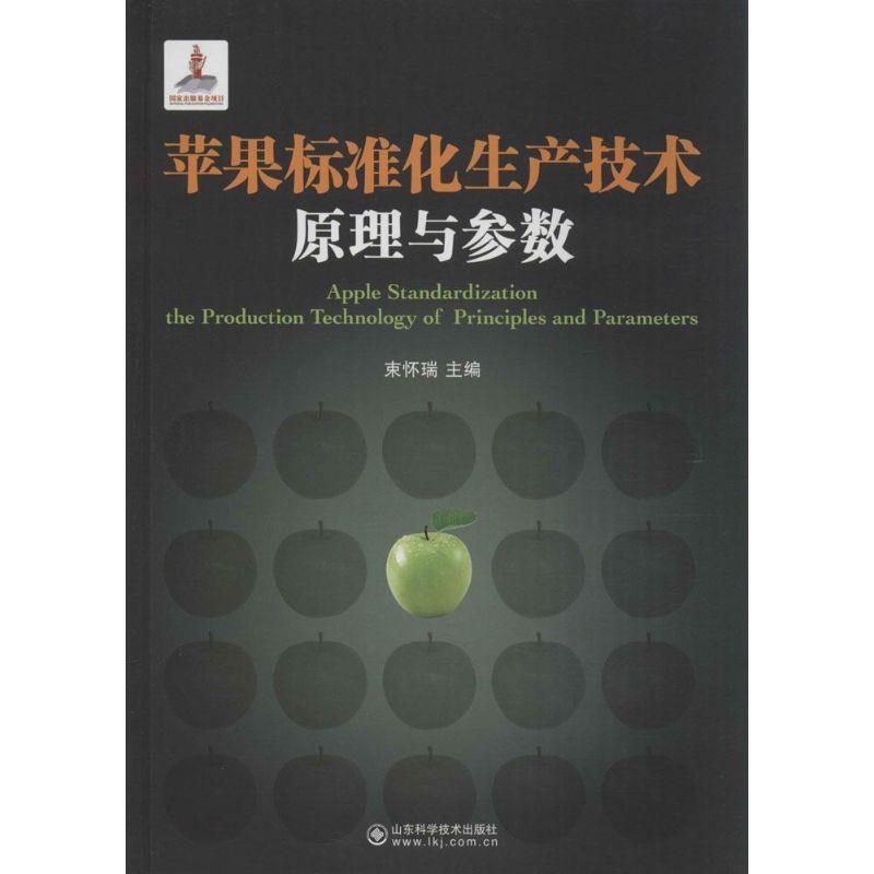 苹果标准化生产技术原理与参数