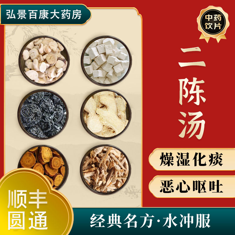 【广东至信直发】弘景百康 二陈汤痰湿体质燥湿化痰 理气和中拍方抓药
