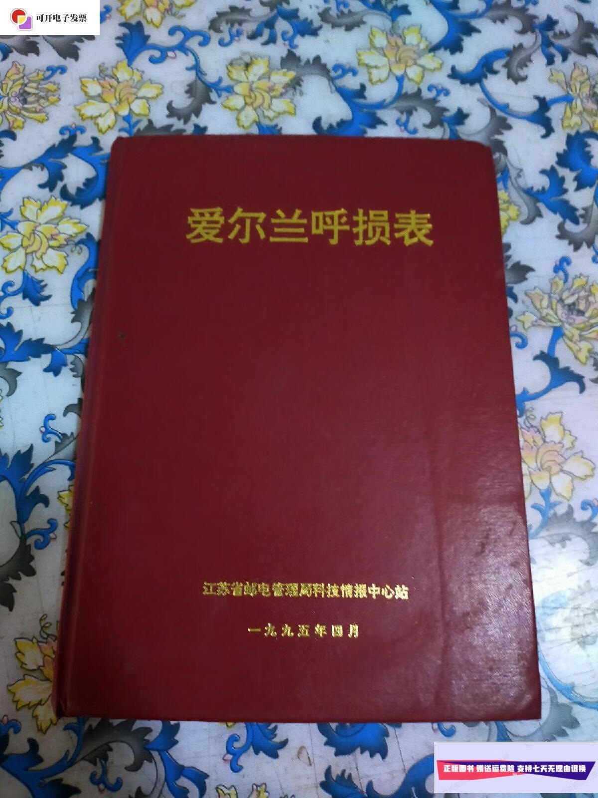 【二手9成新】爱尔兰呼损表, 16开精装 /江苏省邮电科技中心站 江苏省