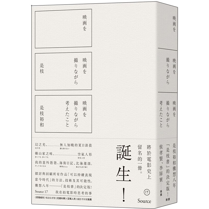 我在拍电影时思考的事-日本国民导演 是枝裕和 三十年创作之路 港台繁体中文