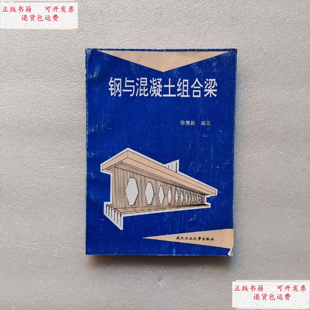 【二手9成新】钢与混凝土组合梁 /徐德新 武汉大学出版社