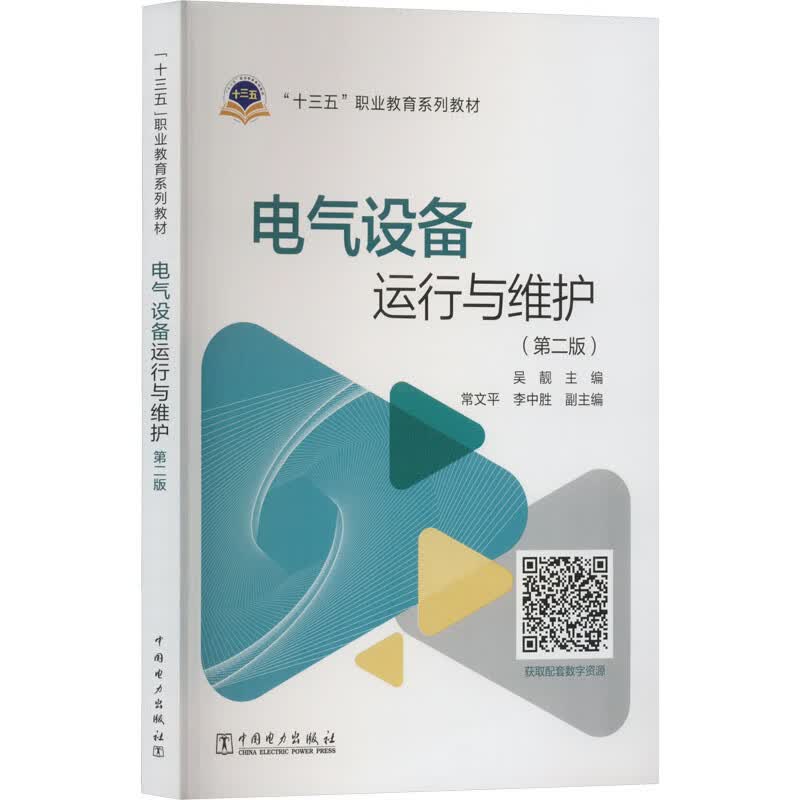 电气设备运行与维护(第2版) 吴靓 编 书籍 图书