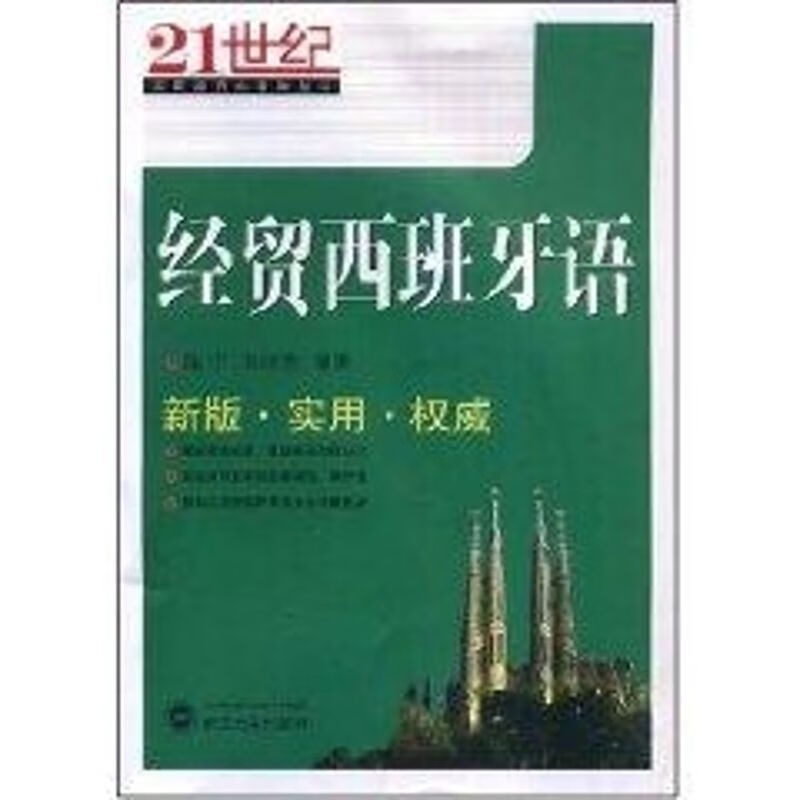 经贸西班牙语