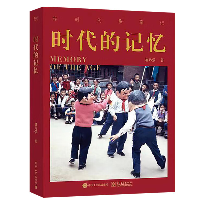 【出版社直供】 时代的记忆