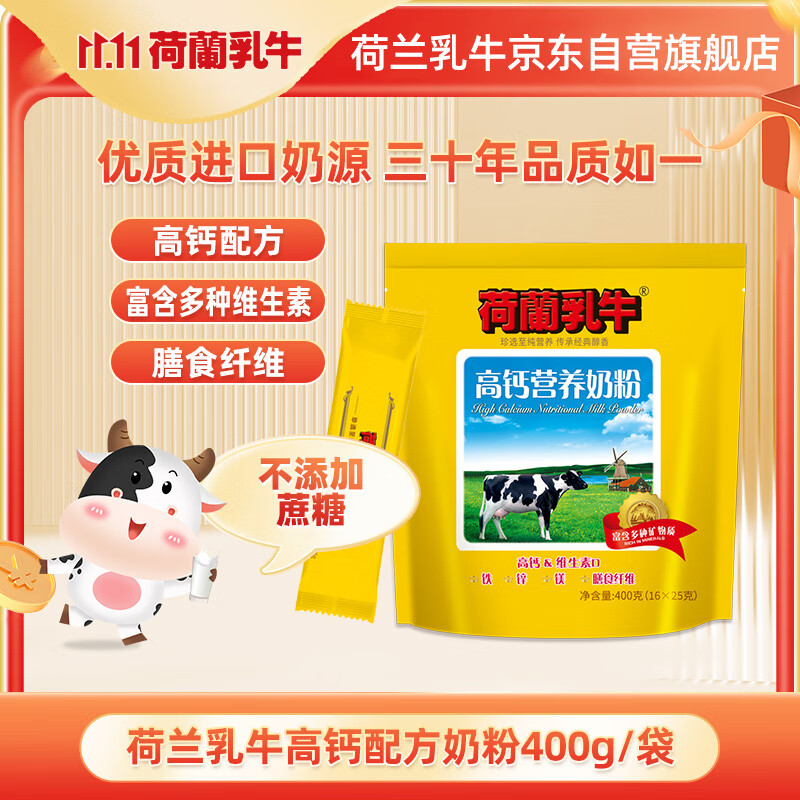 荷兰乳牛 进口奶源 高钙营养奶粉 成人奶粉 400g袋装（25g*16)精装版使用感如何?