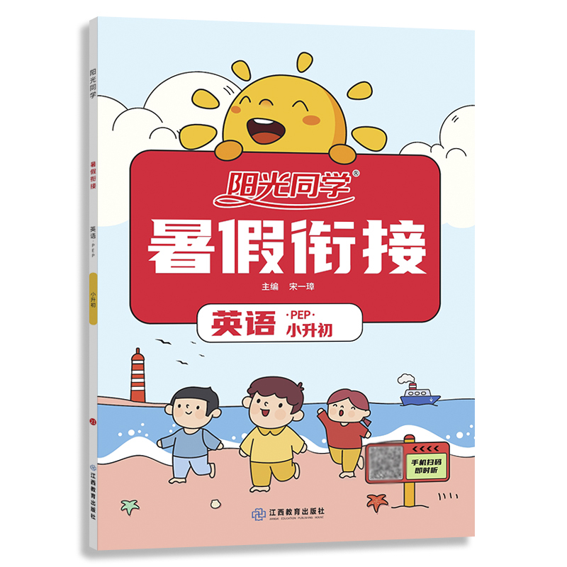 阳光同学 暑假衔接 英语 小升初  PEP版 2021秋 宋一璋