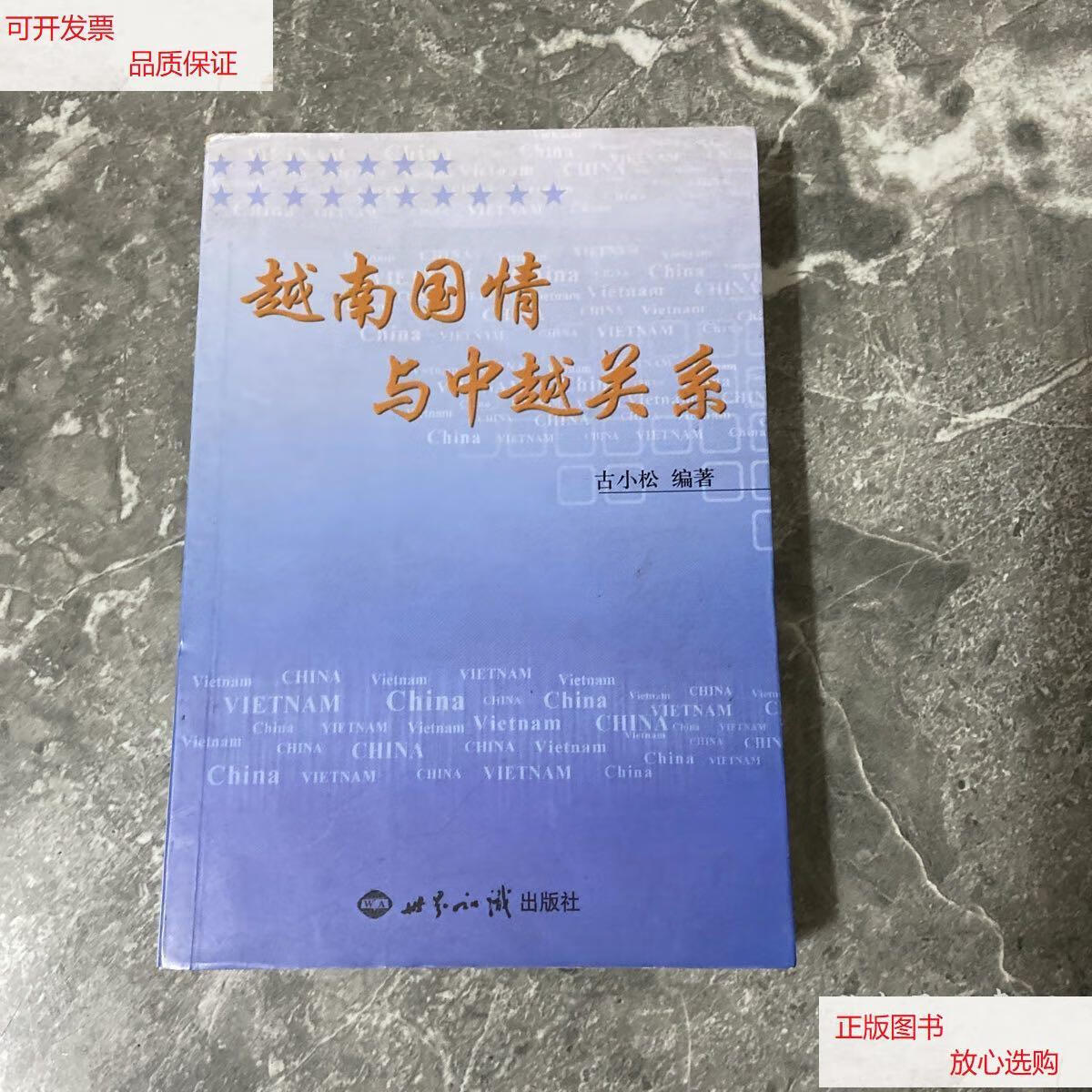 【二手9成新】越南国情与中越关系(第二版) /古小松 世界知识出版社