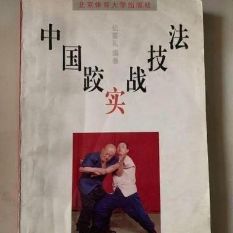 新】-中国跤实战技法防身摔技300招纪富礼编著199 輩-中国跤实战技法
