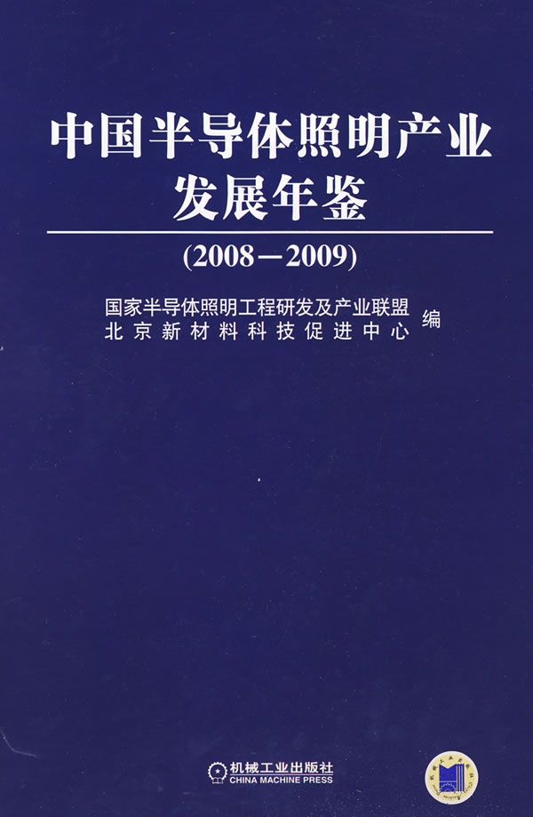 [正版图书] 中国半导体照明产业发展年鉴(2008-2009) 国家半导体照明工程研发及产业联盟,北