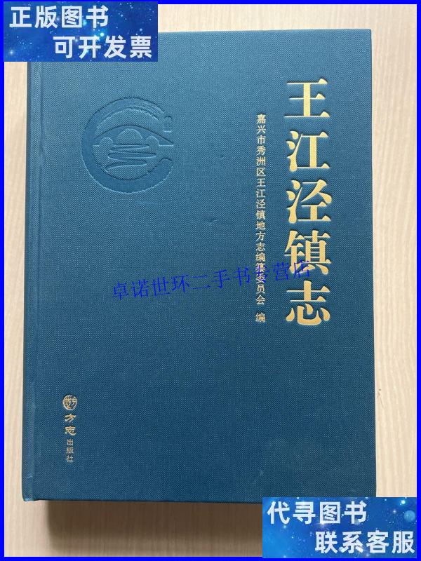 【二手9成新】王江泾镇志 /嘉兴市秀洲区王江泾 方志出版社