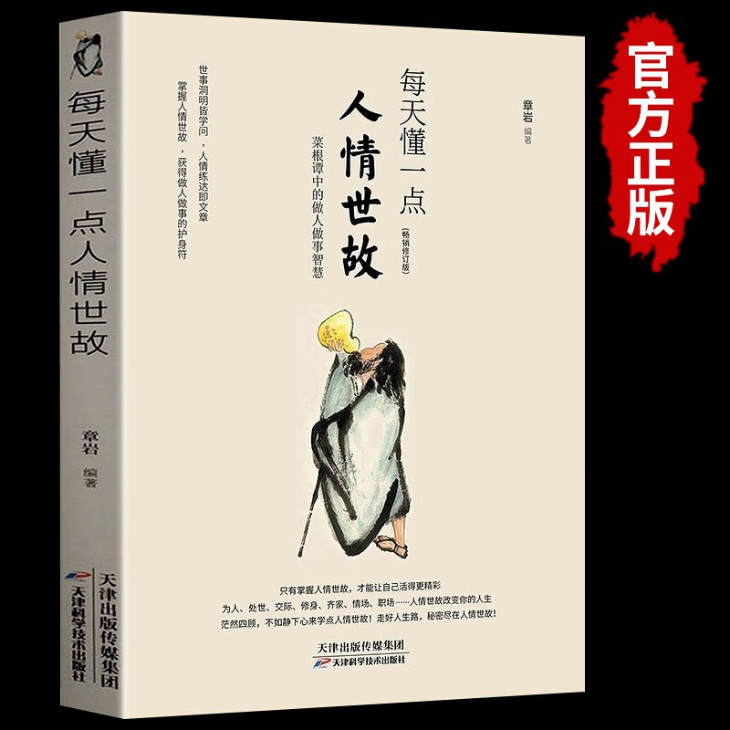 每天懂一点人情世故 做人做事智慧职场社交与口才沟通技巧情商表达人际交往书籍