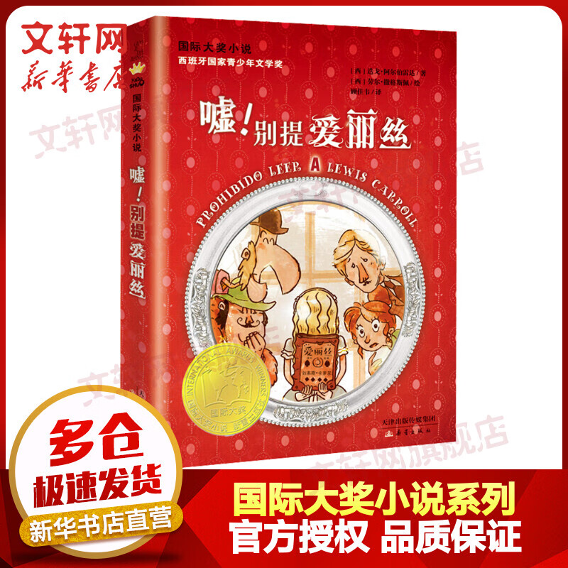 别提爱丽丝 国际大奖小说系列 西班牙国家青少年文学奖 学校推荐小