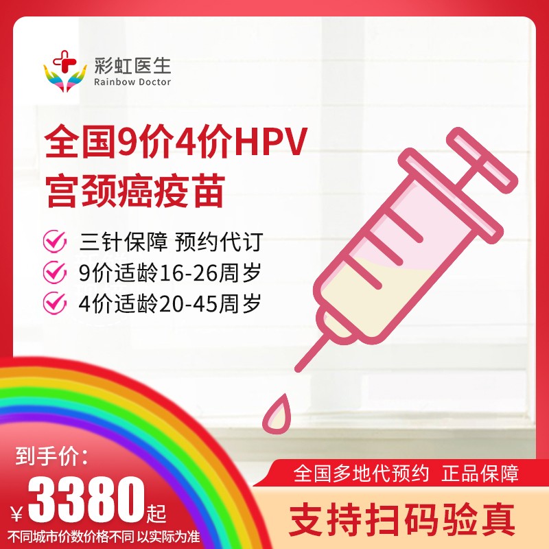 全国hpv九价9价四价4价宫颈癌价疫苗上海北京深圳广州
