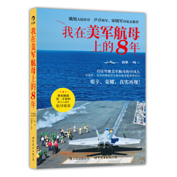 我在美军航母上的8年 海攀,一鸣 9787510060076 世界图书出版公司