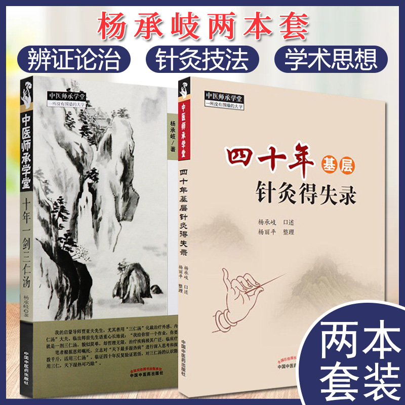 套装2本 中医师承学堂—十年一剑三仁汤—天下最多湿热病治验录+四十年基层针灸得失录 杨承岐 中医师承学堂 中国中医药出版社