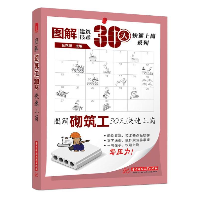 图解砌筑工30天快速上岗【正版】