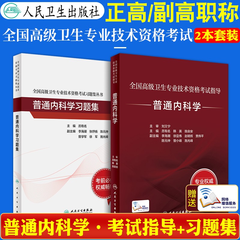 人卫版普通内科学副主任医师主任医师全国高级卫生专业技术资格考试用书普通内科学习题集人民卫生出版社正高副高备考2022年