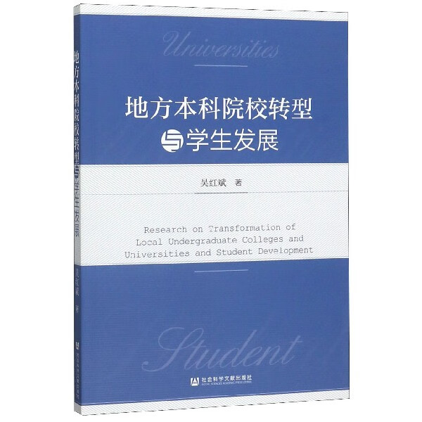 地方本科院校转型与学生发展 吴红斌
