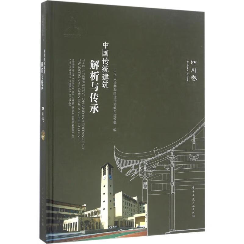 中国传统建筑解析与传承 四川卷 中华人民共和国住房和城乡建设部 中国建筑工业出版社 pdf格式下载