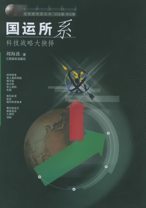 国运所系:科技战略大抉择【正版图书】