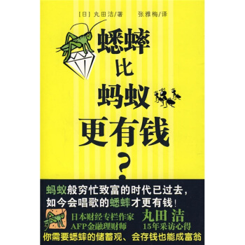 蟋蟀比蚂蚁更有钱【正版图书】