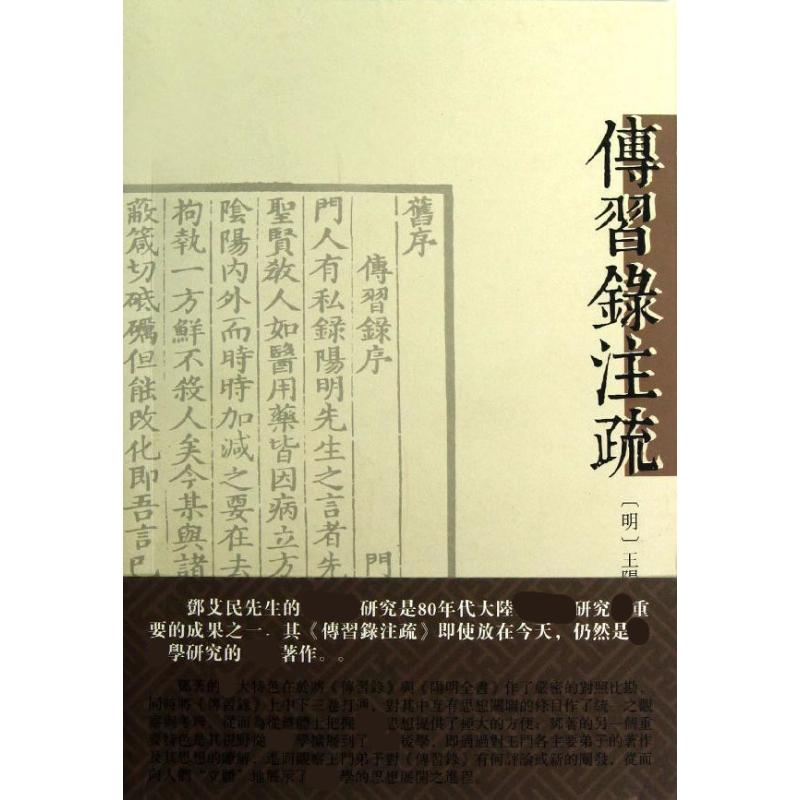传习录注疏 (明)王阳明 书籍