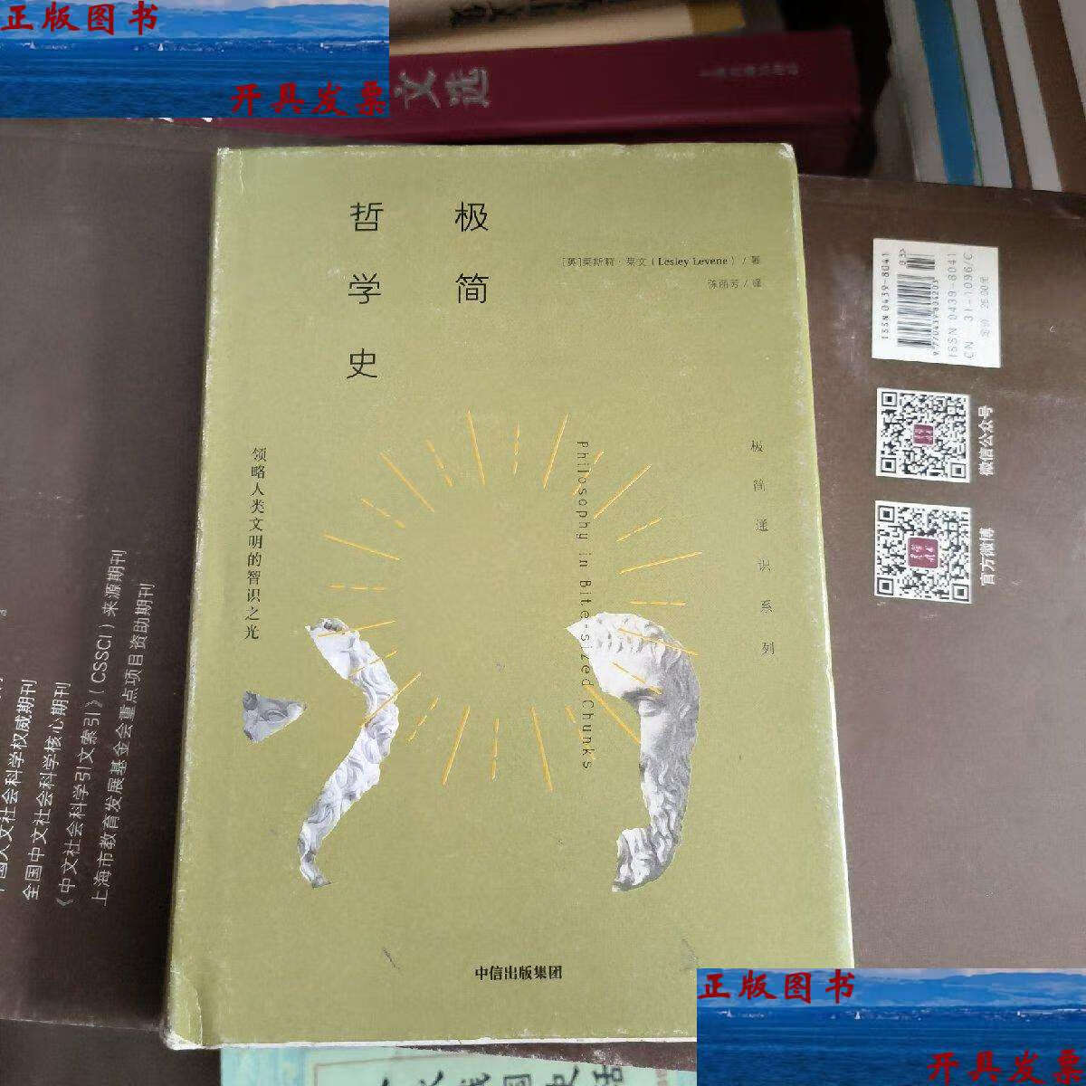 【二手9成新】极简哲学史 /莱斯莉·莱文 中信
