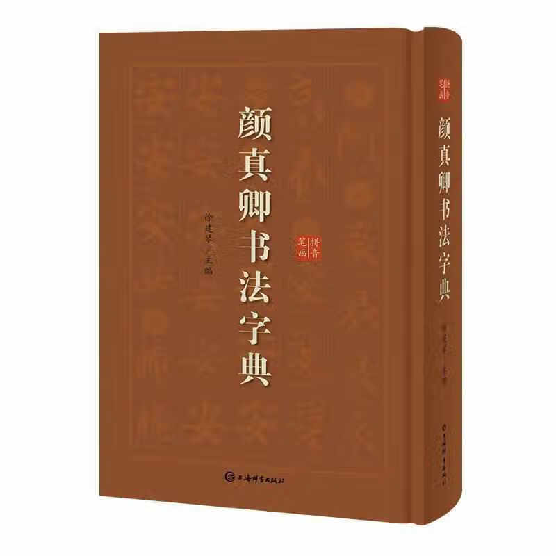 颜真卿书法字典 徐剑琴 上海辞书出版社 9787532652983