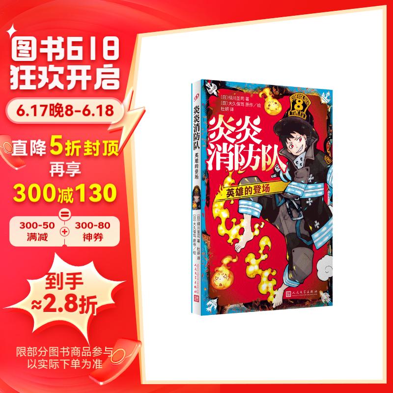 炎炎消防队(英雄的登场)