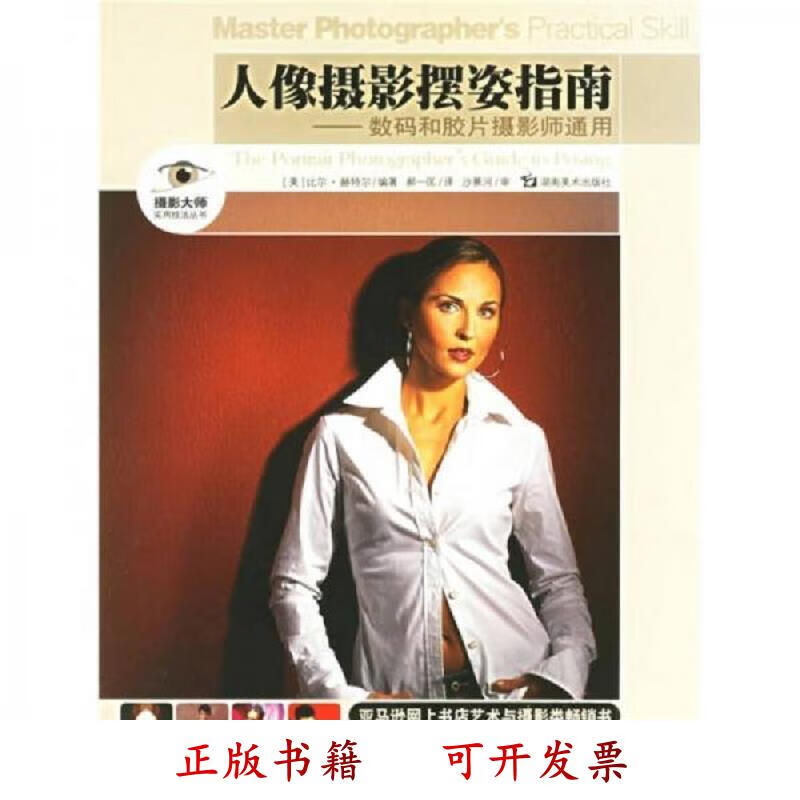 [正版图书] 人像摄影摆姿指南-数码和胶片摄影师通用 [美]赫特尔 湖南美术出版社 9787535624703