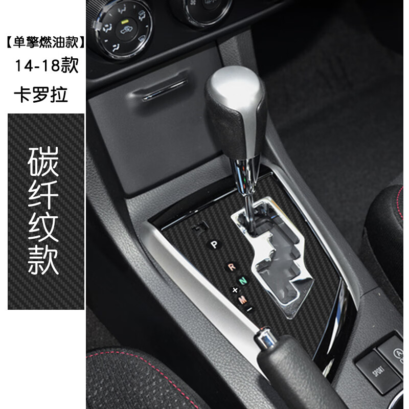 旭杉斯专用于丰田雷凌卡罗拉排档位碳纤维保护贴冰膜内饰贴改装 14-18