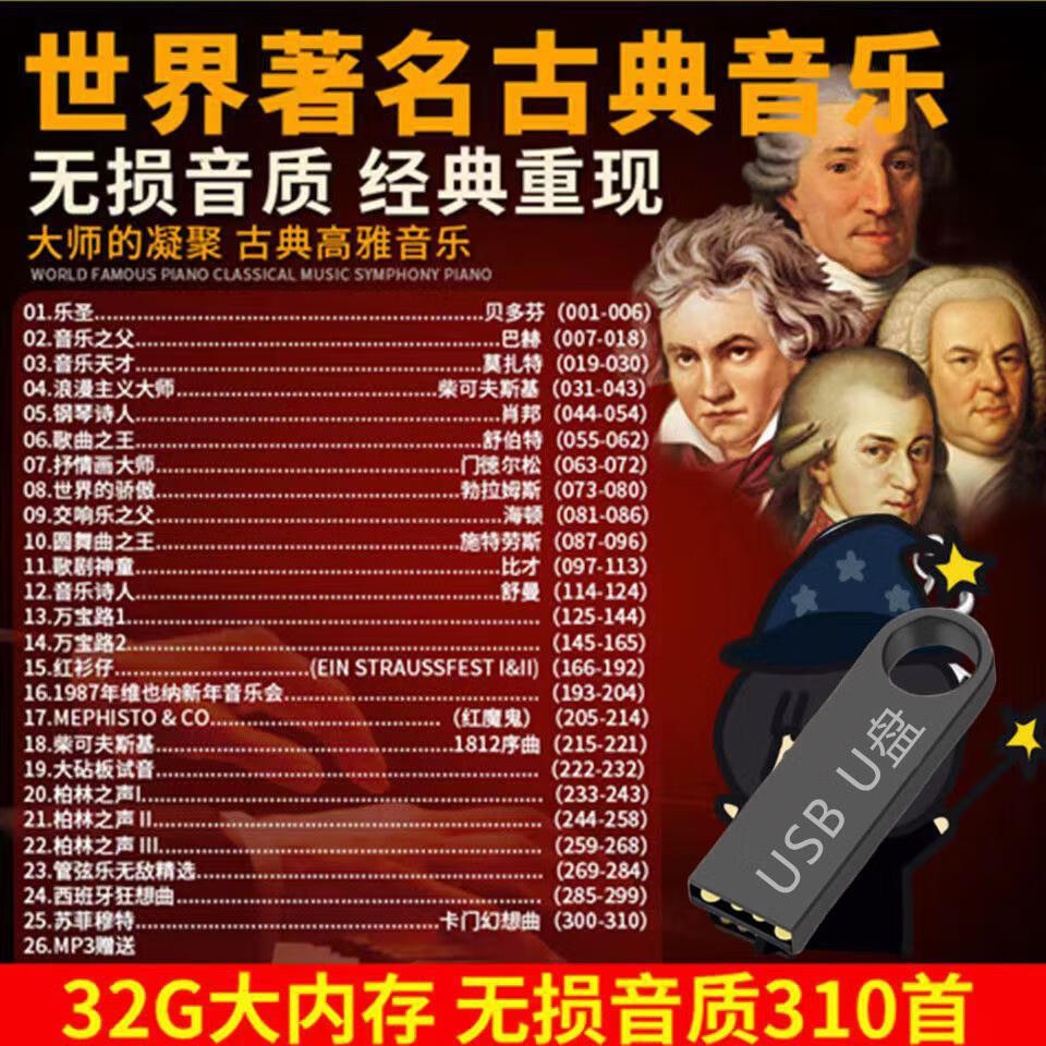 米向无损古典音乐名曲世界交响乐轻音乐U盘国内经典纯音乐车载优盘 A+级耐用U盘WAV无损古典名曲