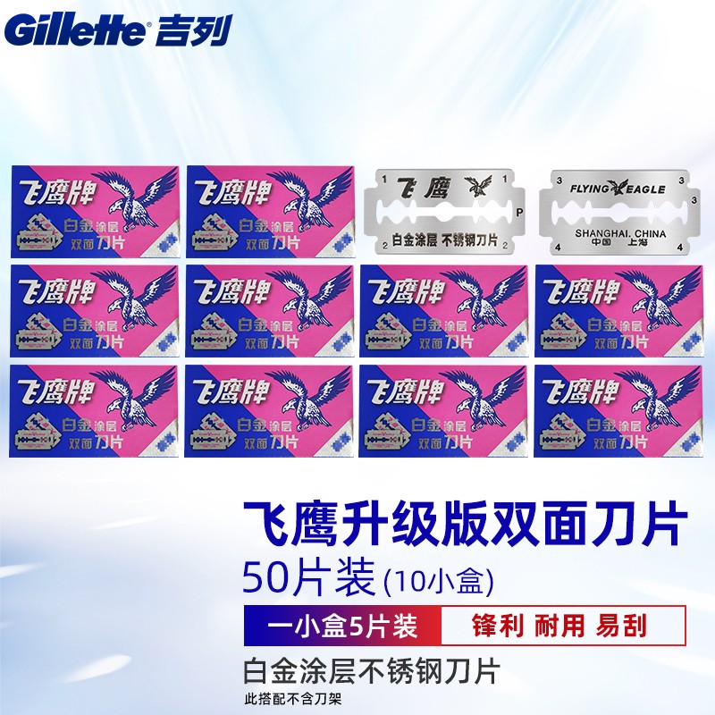吉列飞鹰不锈钢手动剃须刀双面刀片刮胡刀片老式剃须刀片 飞鹰升级版