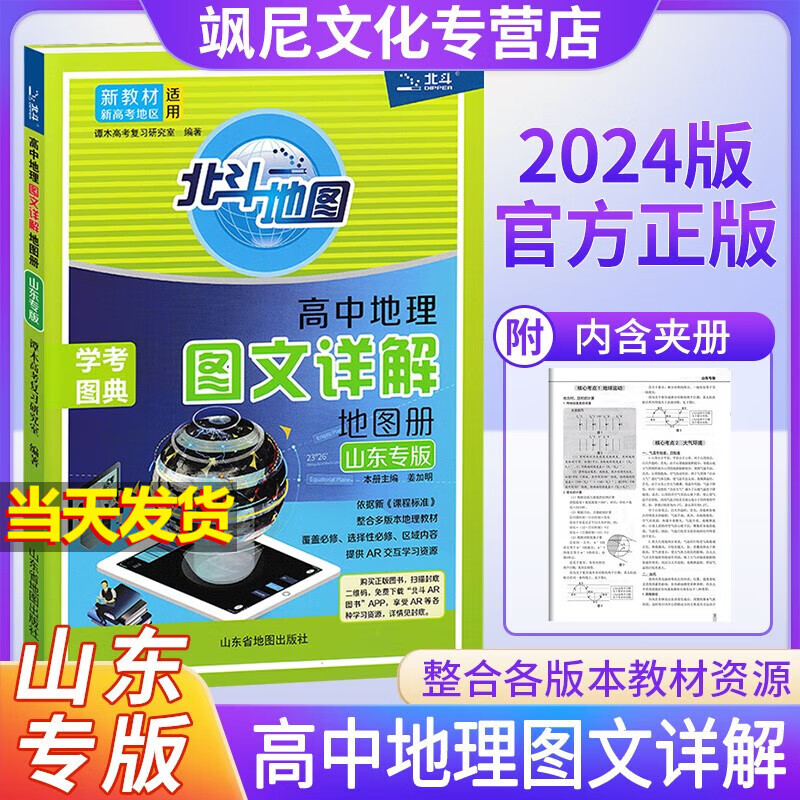 【山东省专版】2024北斗地图高中地理图文详解地图册学考图典