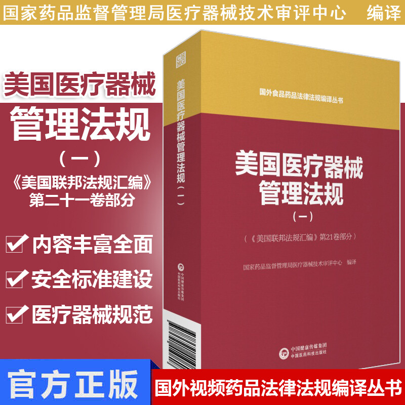 美国医疗器械管理法规(一)(国外食品药品