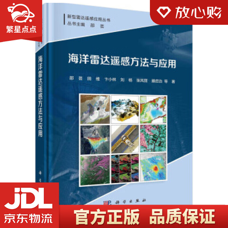 【新华书店正版图书】海洋雷达遥感方法与应用 邵芸等 著 科学出版社 正版图书