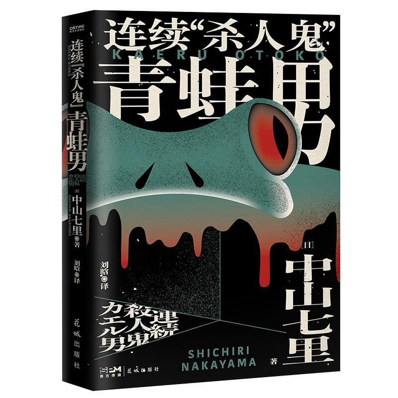连续"杀人鬼"青蛙男中山七里花城出版社9787536097407 小说图书