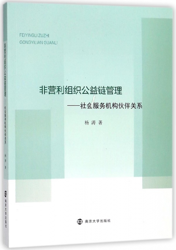 非营利组织公益链管理--社会服务机构伙伴关系