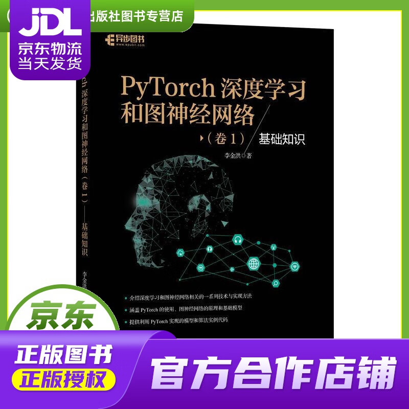 【正版图书 京东配送】PyTorch深度学习和图神经网络 卷1 基础知识 李金洪 人民邮电出版社