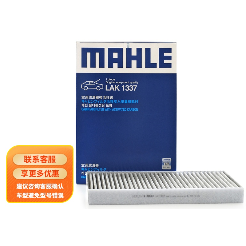 对比区别马勒LAK1337空调滤清器质量怎么样？就这么简单入手
