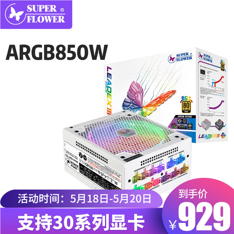 振华SUPER FLOWER LEADEX ARGB850W ARGB750W 650W主机电脑电源 LEADEX ARGB850W