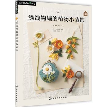 绣线钩编的植物小装饰