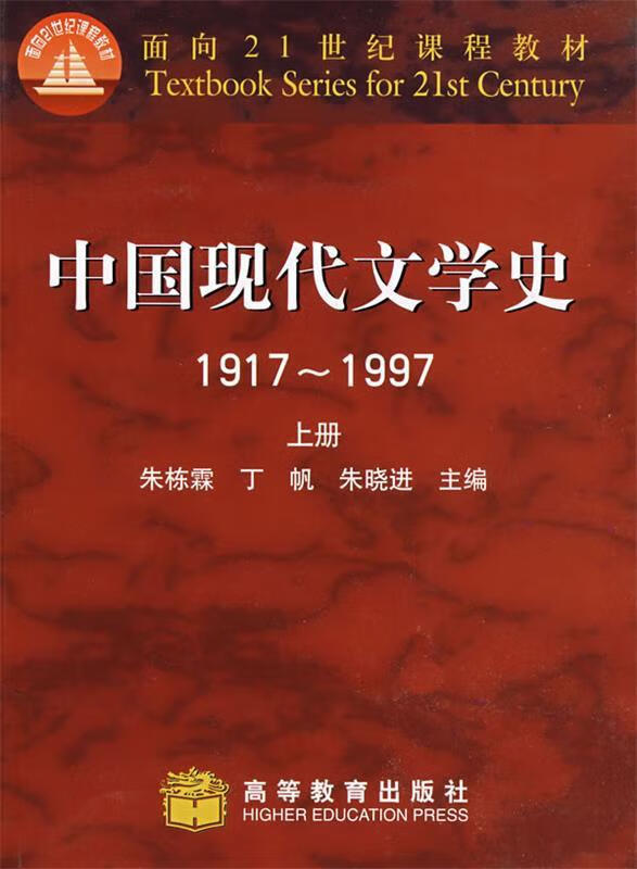 中国现代文学史 1917-1997 上册 朱栋霖 等主编 高等教育出版社
