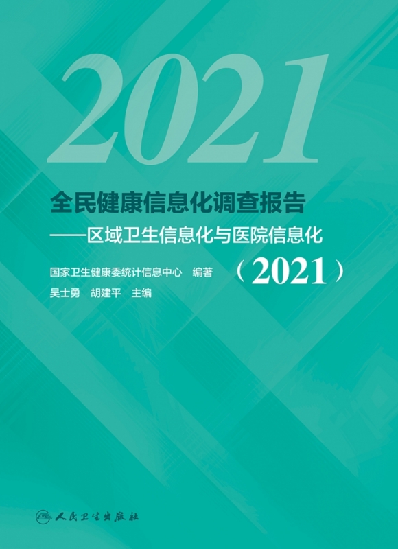 全民健康信息化调查报告 ——区域卫生信息化与医院信息化（2021）