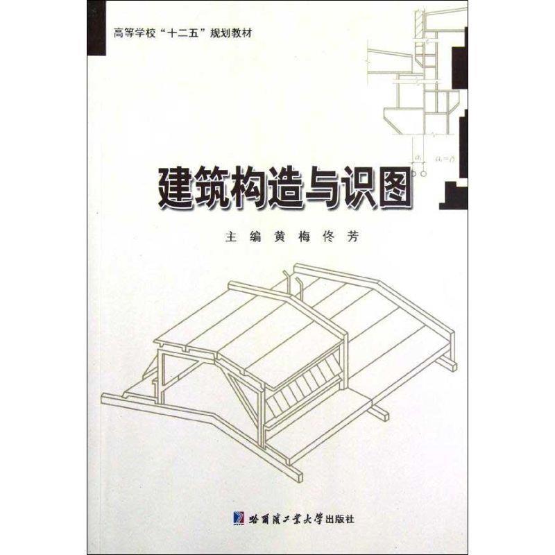 建筑构造与识图 黄梅主编【正版书】