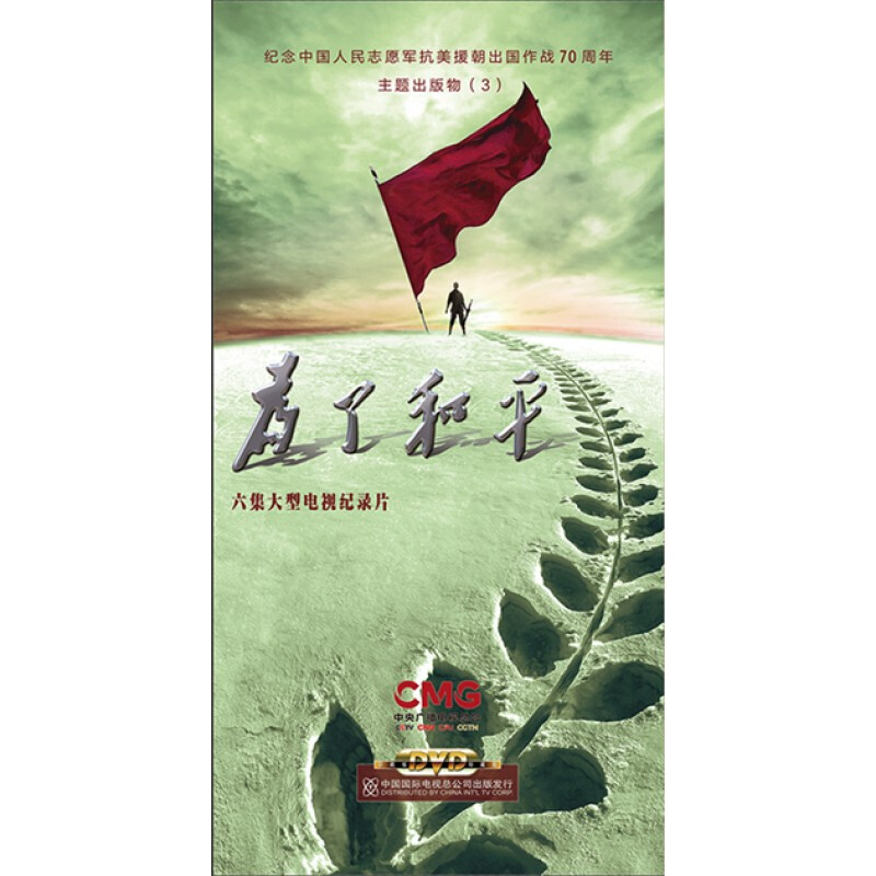 2020年央视大型抗美援朝纪录片/专题片 为了和平 英雄儿女 保家卫国