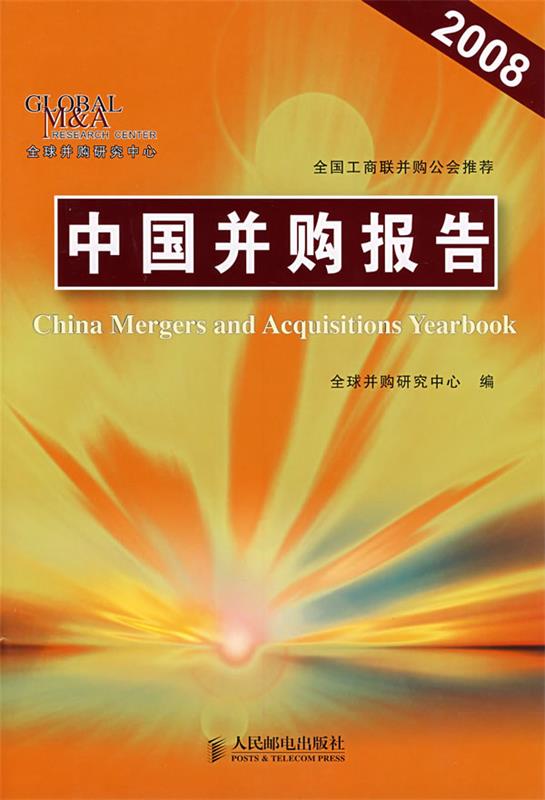 中国并购报告 全球并购研究中心 编【正版书】