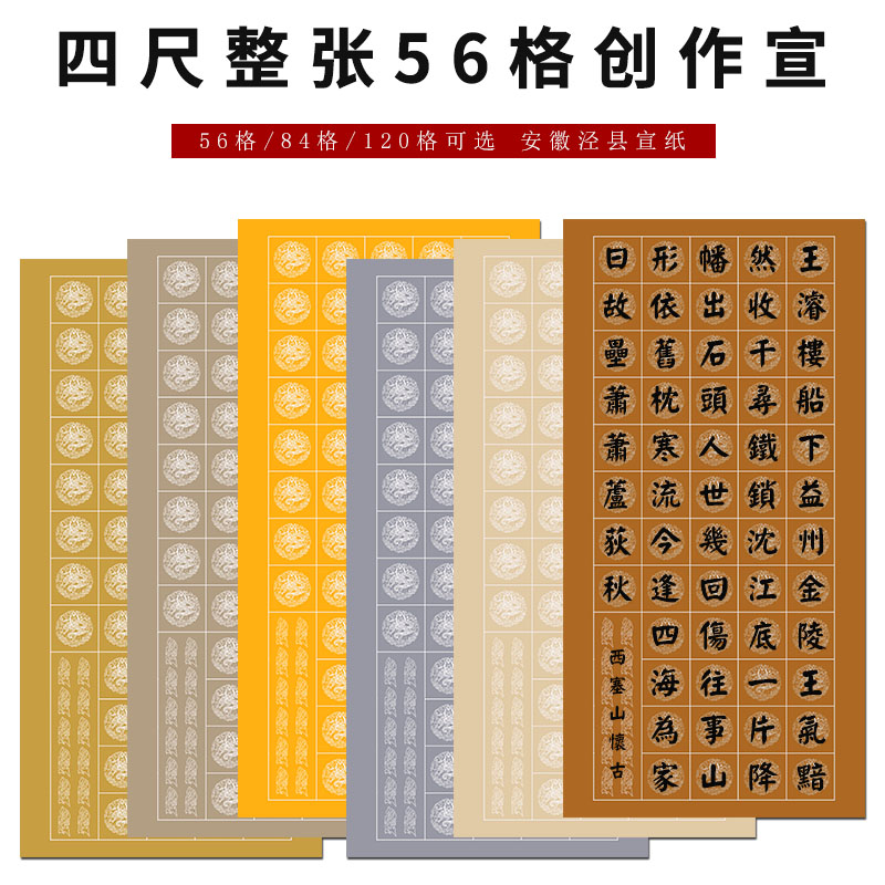 本悦四尺整张书法作品纸宣纸粉彩带格子国展投稿56格84格120格瓦当